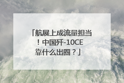 航展上成流量担当！中国歼-10CE靠什么出圈？