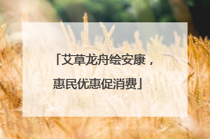 艾草龙舟绘安康，惠民优惠促消费