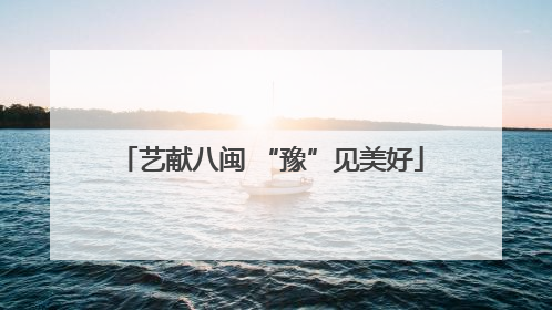 艺献八闽 “豫”见美好