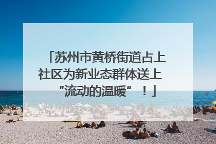 苏州市黄桥街道占上社区为新业态群体送上“流动的温暖”！