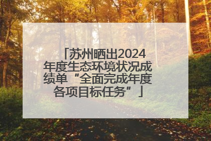 苏州晒出2024年度生态环境状况成绩单“全面完成年度各项目标任务”