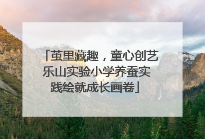 茧里藏趣，童心创艺 乐山实验小学养蚕实践绘就成长画卷