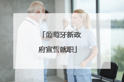 葡萄牙新政府宣誓就职