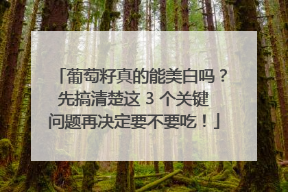 葡萄籽真的能美白吗？先搞清楚这 3 个关键问题再决定要不要吃！