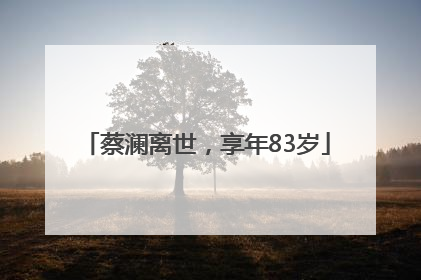 蔡澜离世，享年83岁