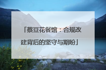 蔡豆花餐馆：合规改建背后的坚守与期盼
