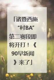 诸暨西施“村BA”第二赛段即将开打！《90早新闻》来了