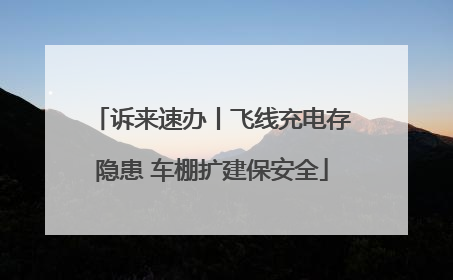 诉来速办丨飞线充电存隐患 车棚扩建保安全