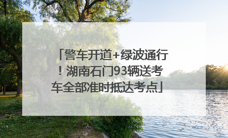 警车开道+绿波通行！湖南石门93辆送考车全部准时抵达考点