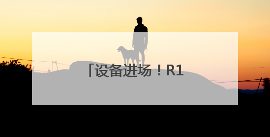 设备进场！R1线（泉州段）项目启动现场勘察