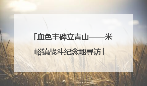 血色丰碑立青山——米峪镇战斗纪念地寻访