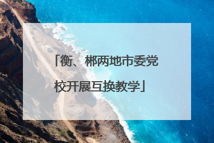 衡、郴两地市委党校开展互换教学