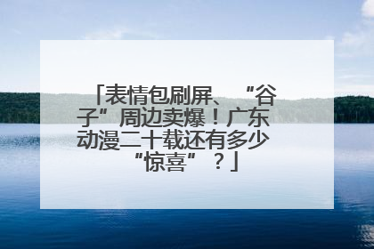 表情包刷屏、“谷子”周边卖爆！广东动漫二十载还有多少“惊喜”？
