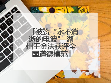 被赞“永不消逝的电波” 湖州王金法获评全国道德模范