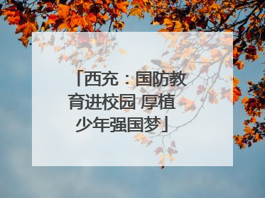 西充：国防教育进校园 厚植少年强国梦