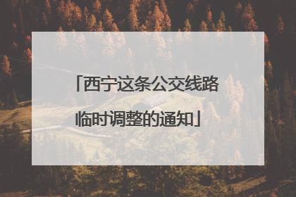 西宁这条公交线路临时调整的通知