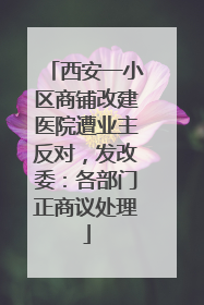 西安一小区商铺改建医院遭业主反对，发改委：各部门正商议处理