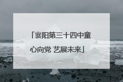 襄阳第三十四中童心向党 艺展未来