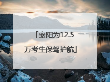 襄阳为12.5万考生保驾护航