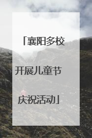 襄阳多校开展儿童节庆祝活动