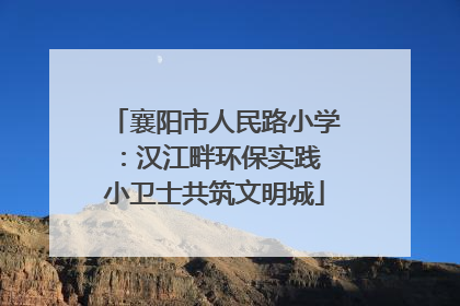 襄阳市人民路小学：汉江畔环保实践 小卫士共筑文明城