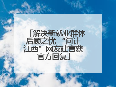 解决新就业群体后顾之忧 “问计江西”网友建言获官方回复