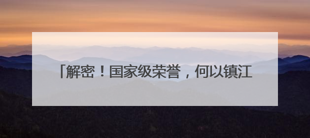 解密！国家级荣誉，何以镇江丹徒千年古镇宝堰能+1？