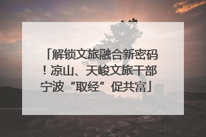 解锁文旅融合新密码！凉山、天峻文旅干部宁波“取经”促共富