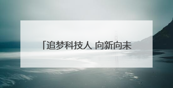 追梦科技人 向新向未来｜“菜篮子”里的种业密码：解码南京蔬菜分子育种的创新之路