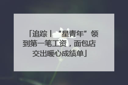 追踪丨“星青年”领到第一笔工资，面包店交出暖心成绩单