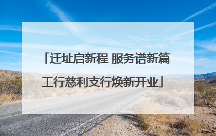 迁址启新程 服务谱新篇 工行慈利支行焕新开业