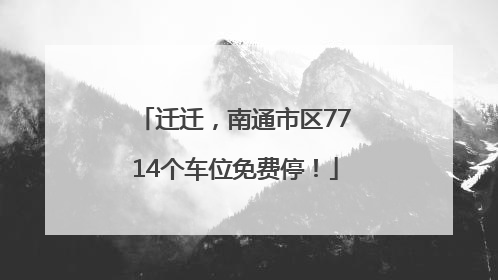 迁迁，南通市区7714个车位免费停！