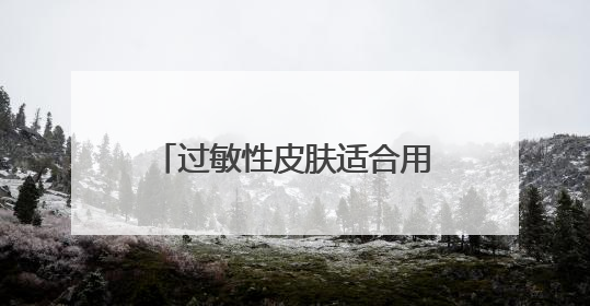 过敏性皮肤适合用什么洗面奶，2025氨基酸洗面奶哪个牌子好，收藏起来