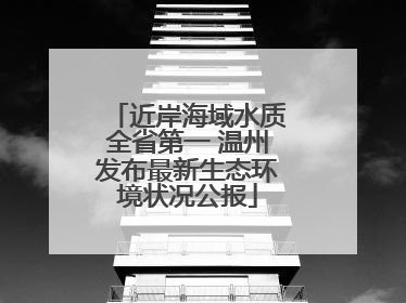 近岸海域水质全省第一 温州发布最新生态环境状况公报