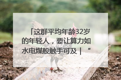 这群平均年龄32岁的年轻人，要让算力如水电煤般触手可及｜“北斗七星”探访