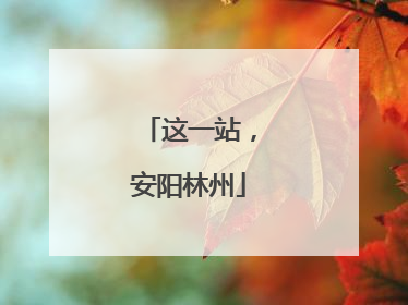 这一站，安阳林州