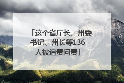 这个省厅长、州委书记、州长等136人被追责问责