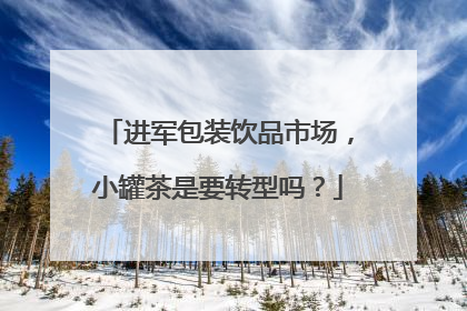 进军包装饮品市场，小罐茶是要转型吗？