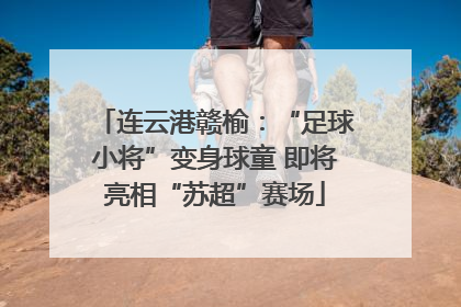 连云港赣榆：“足球小将”变身球童 即将亮相“苏超”赛场