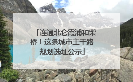 连通北仑霞浦和柴桥！这条城市主干路规划选址公示