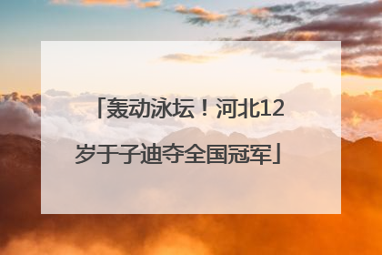 轰动泳坛！河北12岁于子迪夺全国冠军