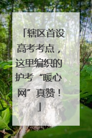 辖区首设高考考点，这里编织的护考“暖心网”真赞！