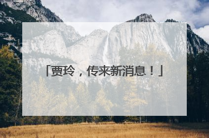 贾玲，传来新消息！