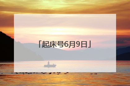 起床号6月9日