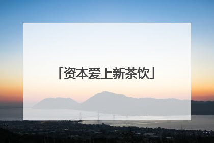 资本爱上新茶饮