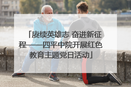 赓续英雄志 奋进新征程——四平中院开展红色教育主题党日活动