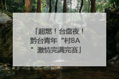 超燃！台盘夜！黔台青年“村BA”激情完满完赛