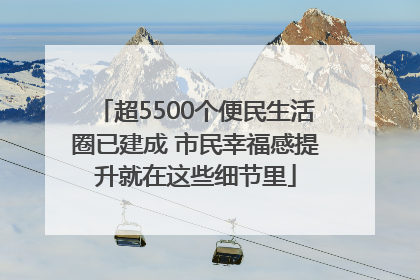超5500个便民生活圈已建成 市民幸福感提升就在这些细节里