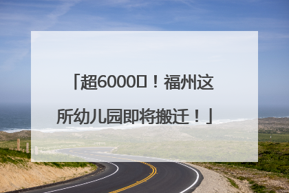 超6000㎡！福州这所幼儿园即将搬迁！