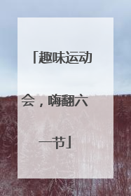 趣味运动会，嗨翻六一节